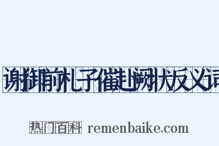 谢御前札子催赴阙状反义词是什么意思的图片